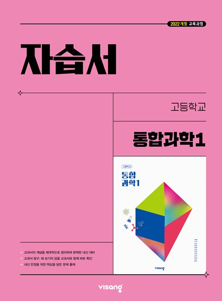 자습서 고등 통합과학 1 (22개정)
