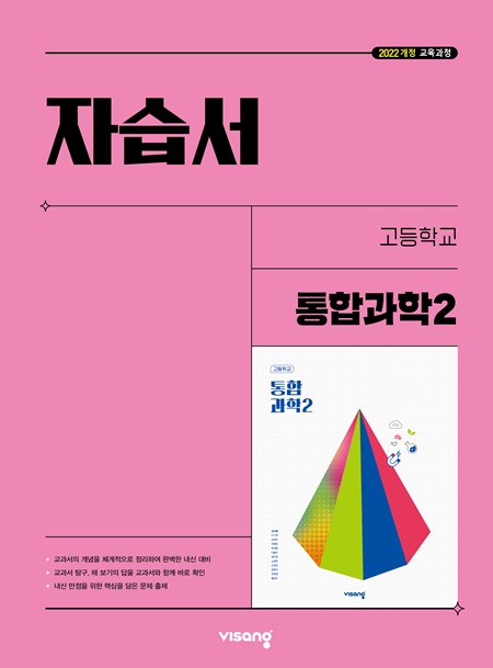 자습서 고등 통합과학 2 (22개정)