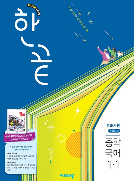 한끝 중학 국어 교과서편 (박영민) 1-1 (22개정)