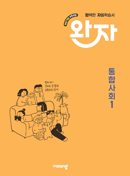 완자 고등 통합사회 1 (22개정)