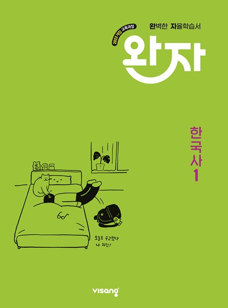 완자 고등 한국사 1 (22개정)