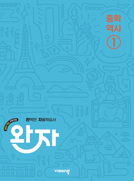 완자 중학 역사 ① (22개정)