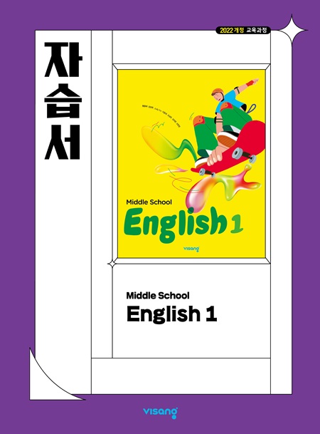 자습서 중학 영어 1 (22개정)