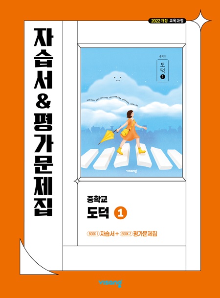 자습서&평가문제집 중학 도덕 ① (22개정)