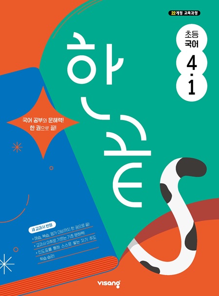 한끝 초등 국어 4-1 (22개정)