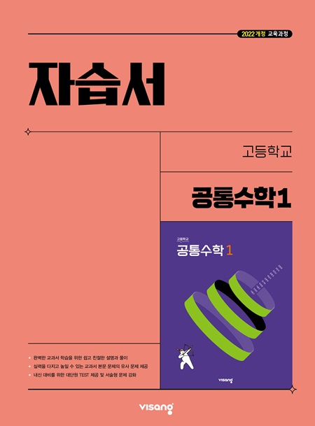 자습서 고등 공통수학 1 (22개정)