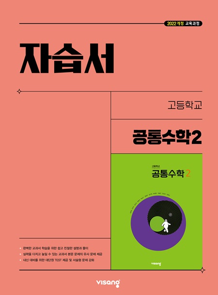 자습서 고등 공통수학 2 (22개정)