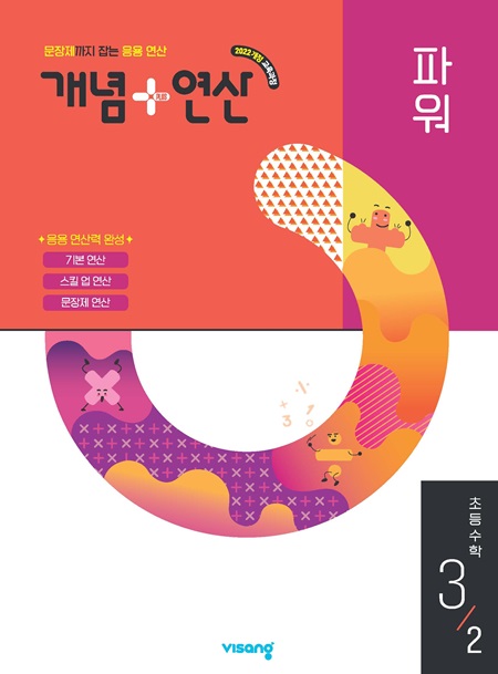 개념플러스연산 파워 초등 수학 3-2 (22개정)