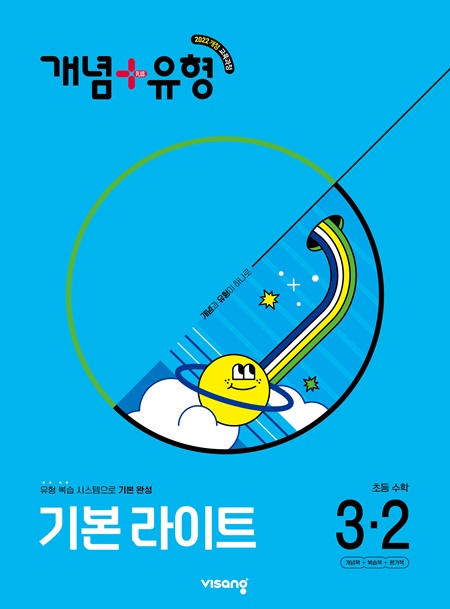 개념플러스유형 라이트 초등 수학 3-2 (22개정)