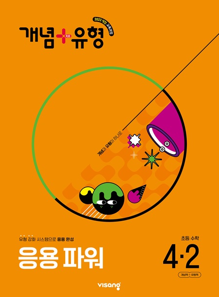 개념플러스유형 파워 초등 수학 4-2 (22개정)