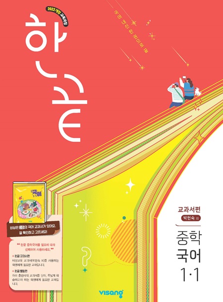 한끝 중학 국어 교과서편 (박현숙) 1-1 (22개정)