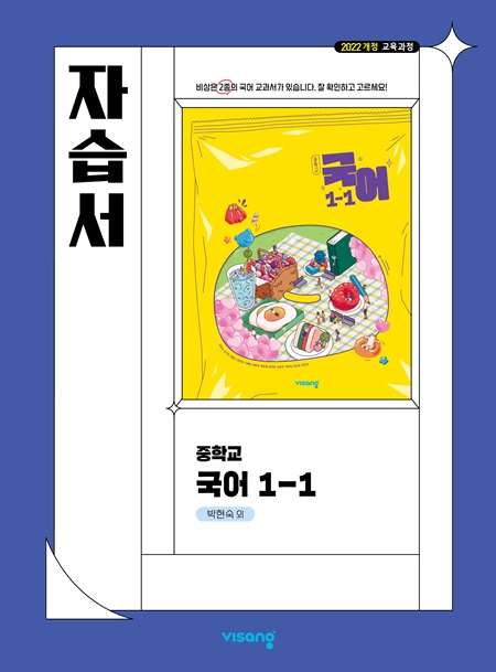 자습서 중학 국어 1-1 (박현숙) (22개정)