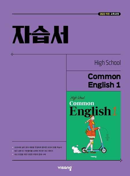 자습서 고등 공통영어 1
