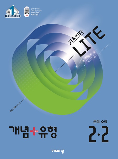 개념플러스유형 중학 수학 라이트 2-2