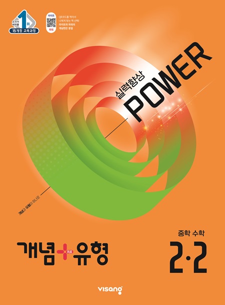 개념플러스유형 중학 수학 파워 2-2