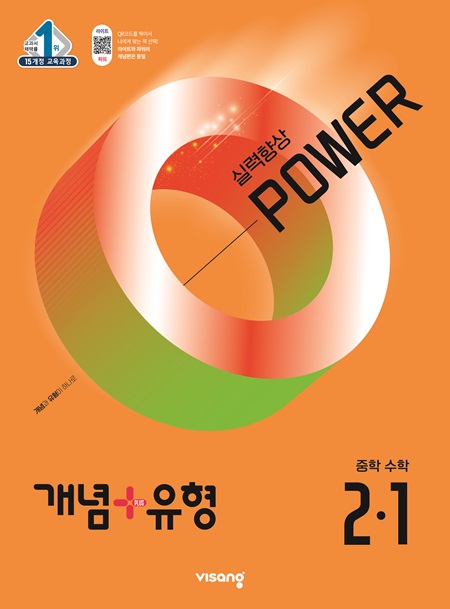 개념플러스유형 중학수학 파워 2-1