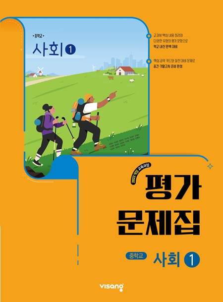 평가문제집 중학 사회 ① (22개정)