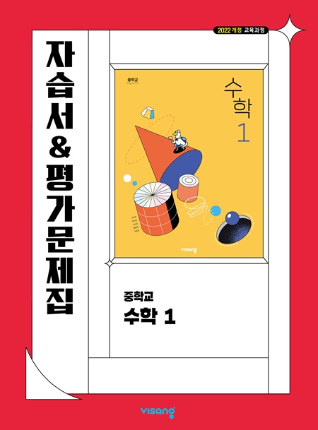 자습서&평가문제집 중학 수학 1 (22개정)
