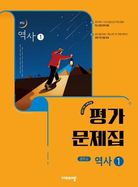 평가문제집 중학 역사 ① (22개정)