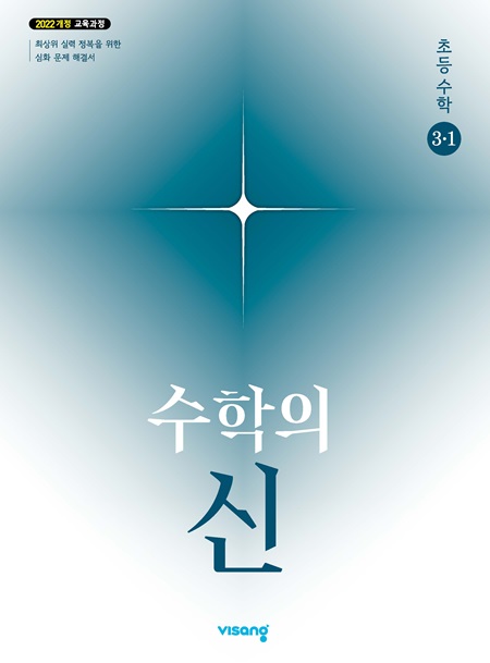 수학의 신 초등 수학 3-1 (22개정)