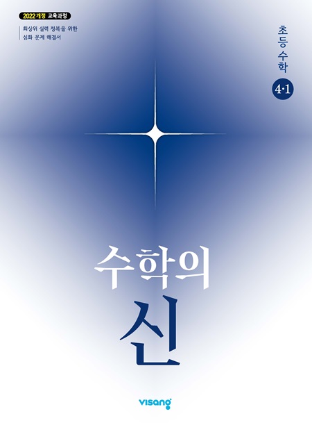 수학의 신 초등 수학 4-1 (22개정)