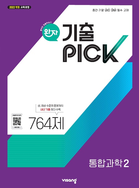 완자 기출PICK 고등 통합과학 2 (22개정)