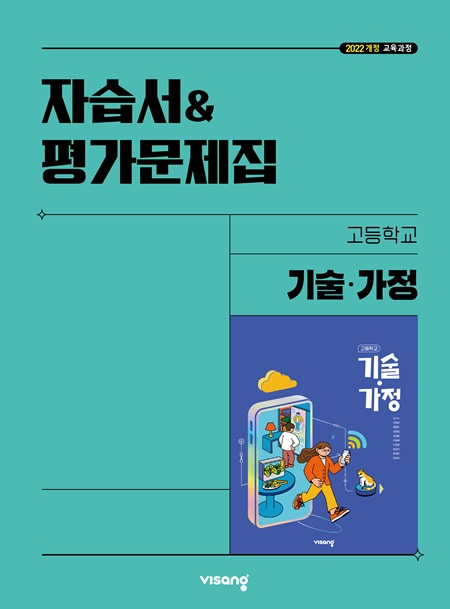 자습서&평가문제집 고등 기술·가정 (22개정)