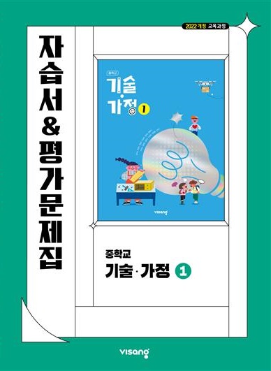 자습서&평가문제집 중학 기술·가정 ① (22개정)