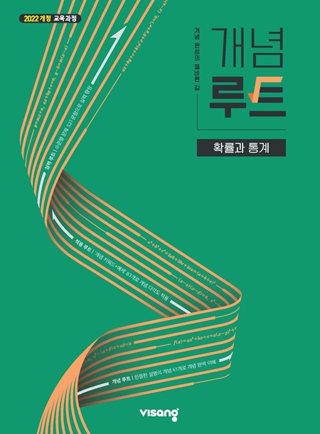 개념루트 고등 확률과 통계 (22개정)