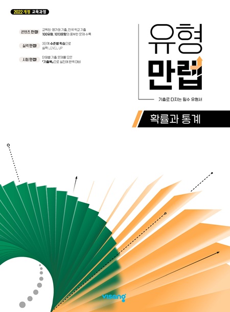 유형만렙 고등 확률과 통계 (22개정)