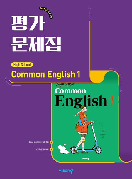 평가문제집 고등 공통영어 1 (22개정)