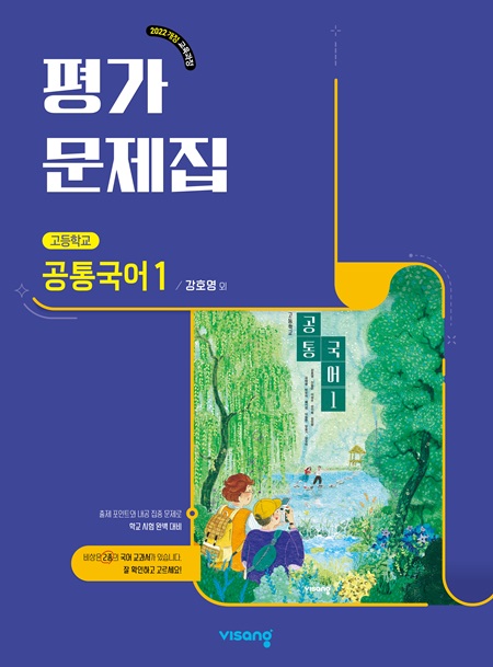 평가문제집 고등 공통국어 1(강호영) (22개정)