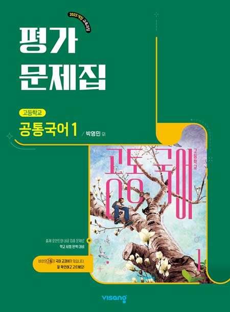 평가문제집 고등 공통국어 1(박영민) (22개정)