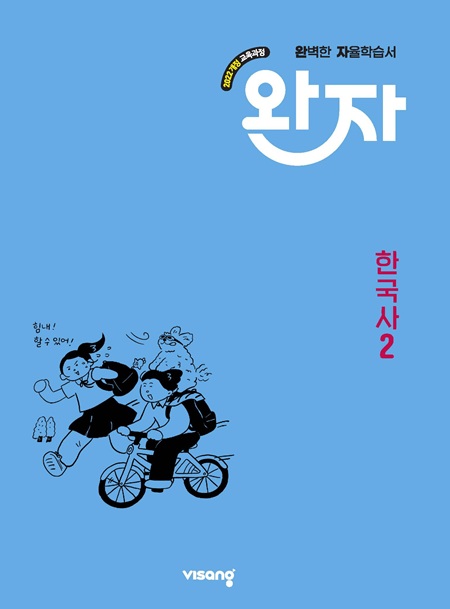 완자 고등 한국사 2 (22개정)