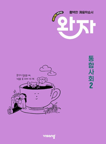 완자 고등 통합사회 2 (22개정)