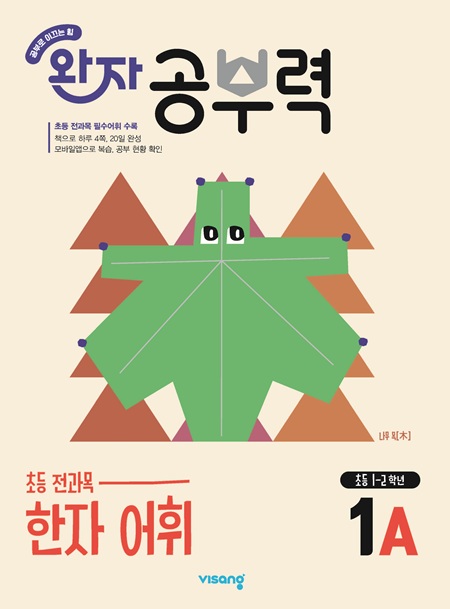 완자 공부력 초등 전과목 한자 어휘 1A