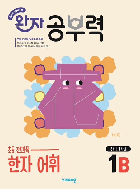완자 공부력 초등 전과목 한자 어휘 1B