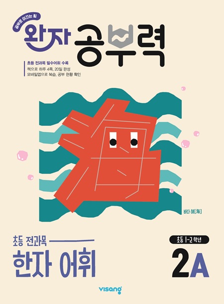 완자 공부력 초등 전과목 한자 어휘 2A