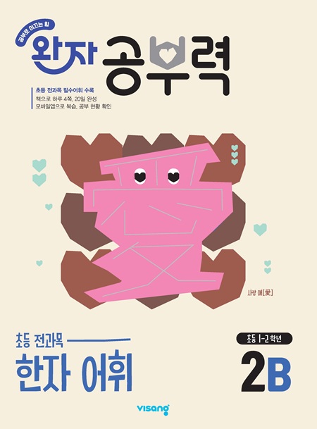 완자 공부력 초등 전과목 한자 어휘 2B