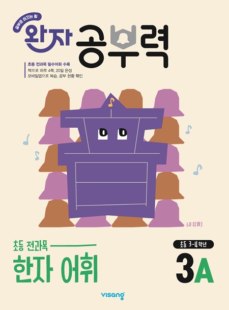 완자 공부력 초등 전과목 한자 어휘 3A