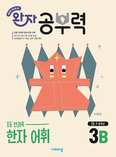 완자 공부력 초등 전과목 한자 어휘 3B