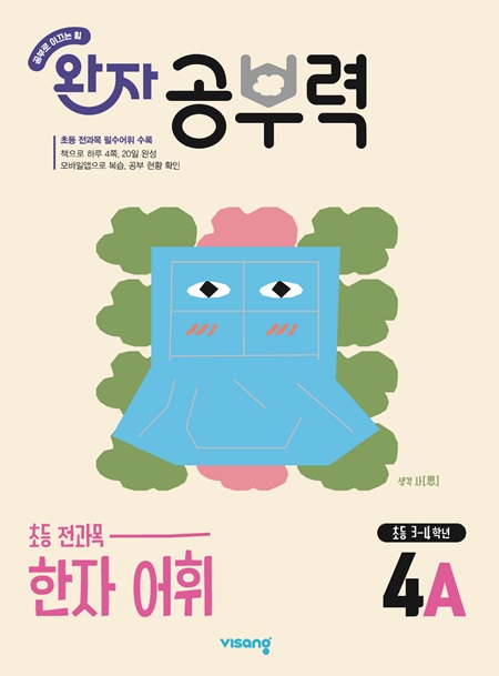 완자 공부력 초등 전과목 한자 어휘 4A