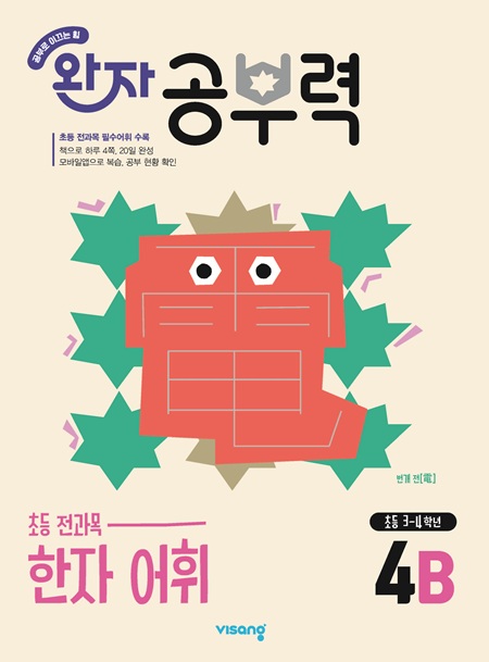 완자 공부력 초등 전과목 한자 어휘 4B