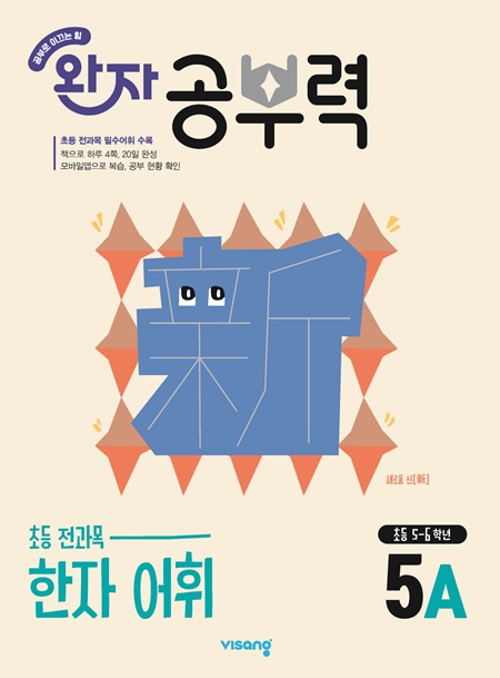 완자 공부력 초등 전과목 한자 어휘 5A