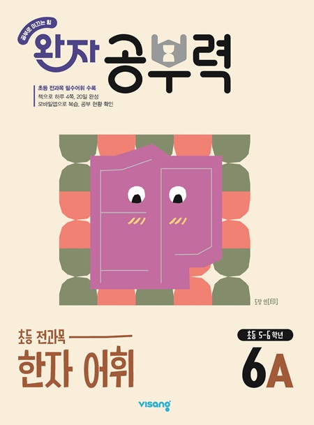 완자 공부력 초등 전과목 한자 어휘 6A