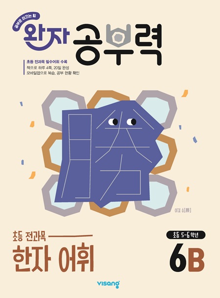 완자 공부력 초등 전과목 한자 어휘 6B