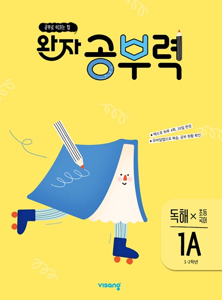 완자 공부력 초등국어 독해 1A