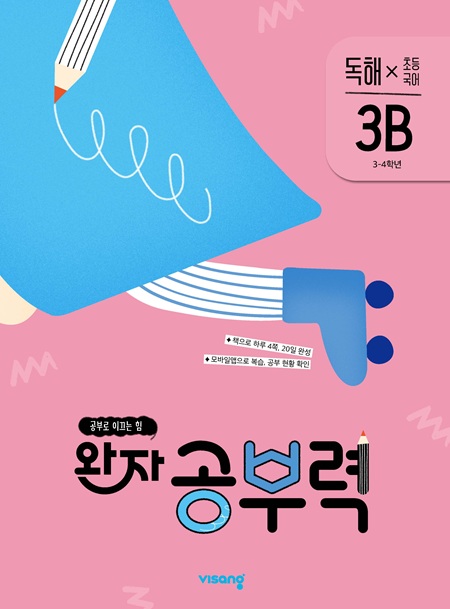 완자 공부력 초등국어 독해 3B