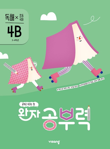 완자 공부력 초등국어 독해 4B