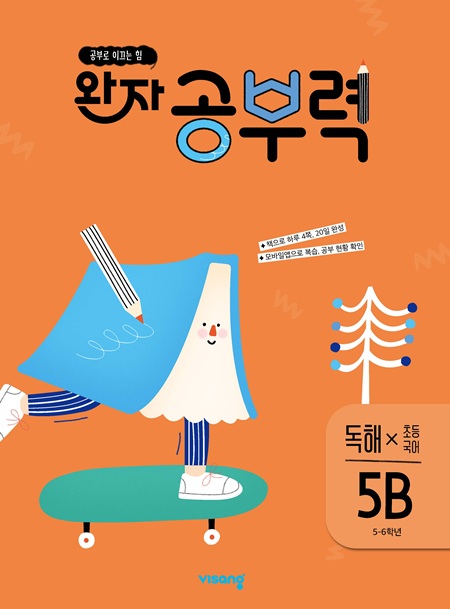 완자 공부력 초등국어 독해 5B